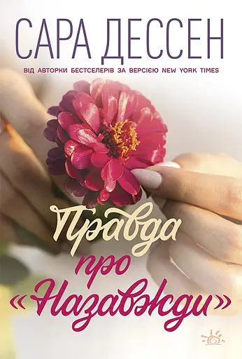 Правда про назавжди - Сара Дессен