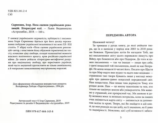 Поза сценою українських революцій: Літературні есеї - фото 2