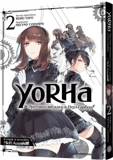 YoRHa: Протокол висадки в Перл-Гарбор. Том 2