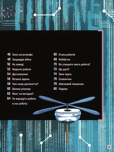 Роботи. Досліди світ робототехніки та ШІ - фото 4