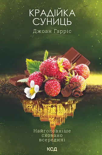 Крадійка суниць - Джоан Гарріс