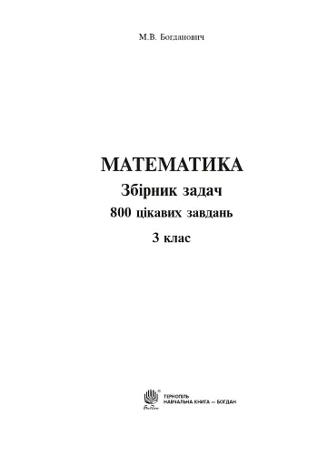 Математика. 3 клас. Збірник задач. 800 цікавих задач - фото 2