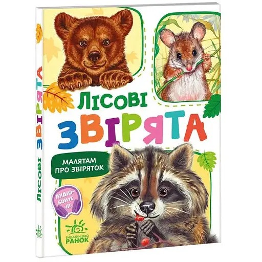 Книга Лісові звірята. Малятам про звіряток. Автор - Григорій Меламед (Ранок) - фото 1