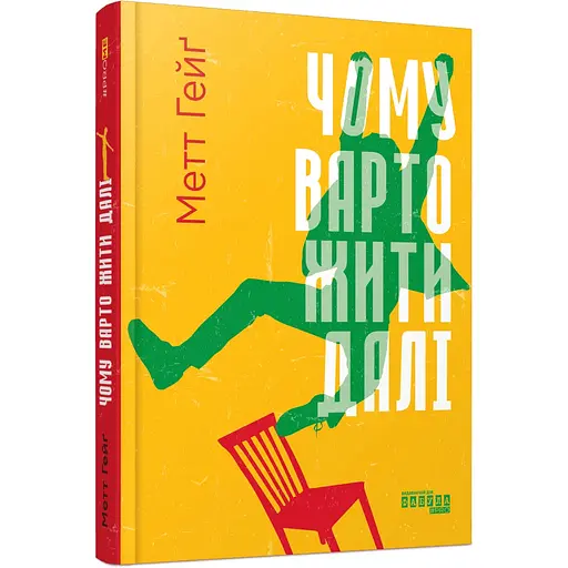 Почему стоит жить дальше - Мэтт Гейг - фото 2