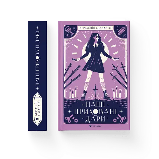 Наші приховані дари - фото 2