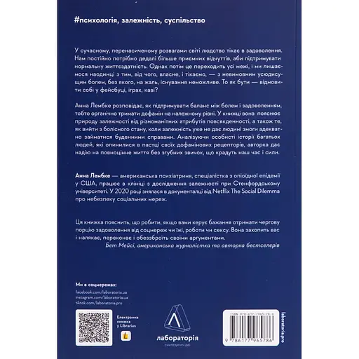 Дофамінове покоління. Де межа між болем і задоволенням - Анна Лембке - фото 2