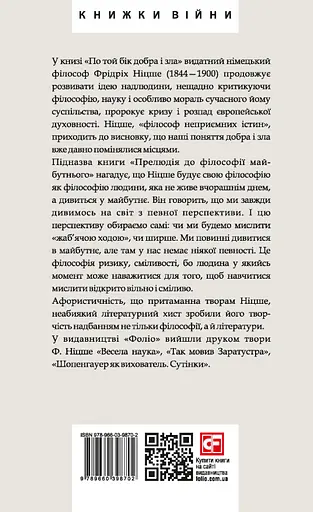 По той бік добра і зла - Фрідріх Ніцше - фото 2