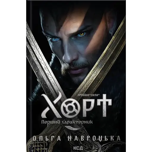 Хорт. Перший характерник. Книга 1 - Ольга Навроцька