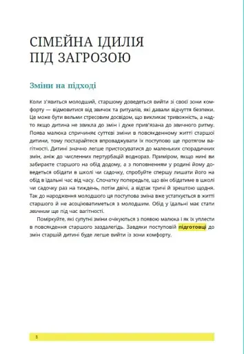 1, 2, 3, брати й сестри. Як мирити дітей і знаходити в сім’ї комфортне місце для кожного - фото 8