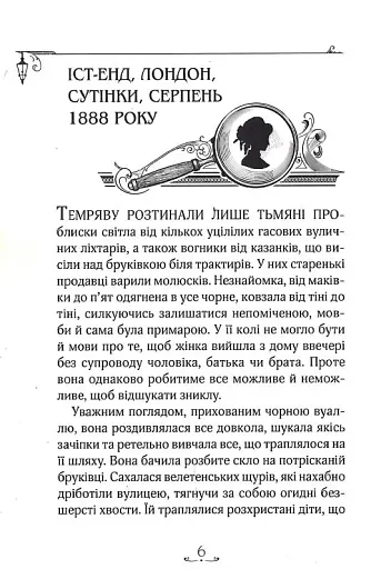 Енола Голмс. Справа про зникнення маркіза. Книга 1 - фото 3