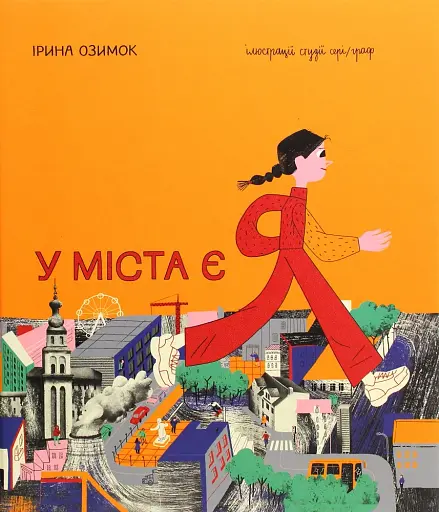 У міста є Я!