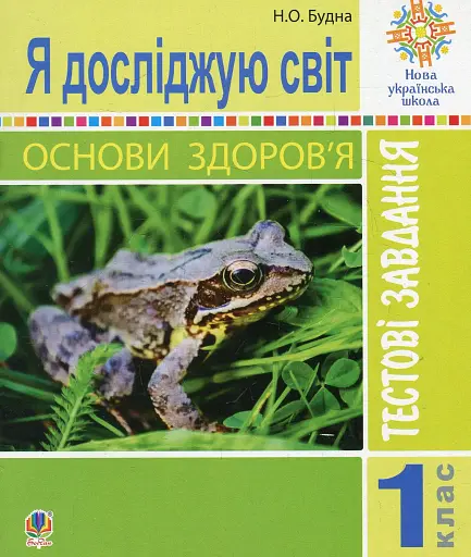 Я досліджую світ. Основи здоров’я. 1 клас. Тестові завдання