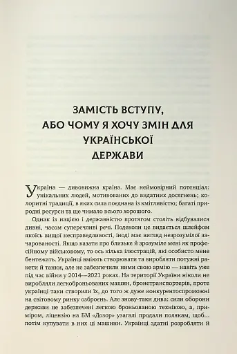 Зі щитом або на щиті. Правда про війну - фото 4