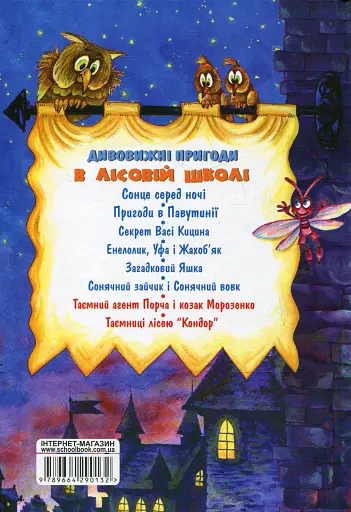 Дивовижні пригоди в лісовій школі. Подарунковий комплект із 4 книг - фото 8