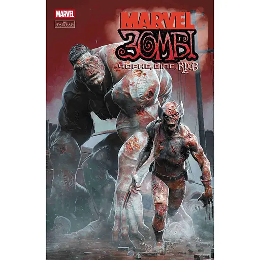 Marvel Зомбі: Чорне, Біле, Кров. Випуск 1 (обкладинка В) - Ґарт Енніс, Ешлі Аллен, Алекс Сеґура (523025)