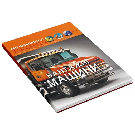 Книга Світ навколо нас. Вантажні машини 3214 - фото 1