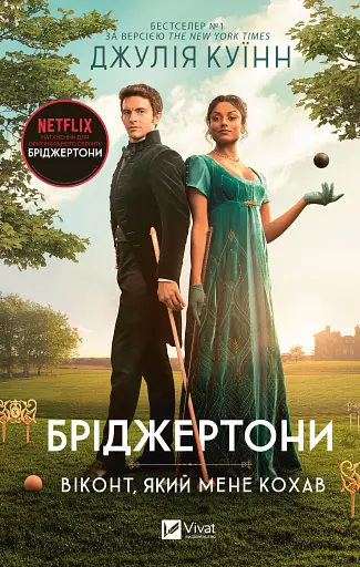 Бріджертони. Книга 2. Віконт який мене кохав