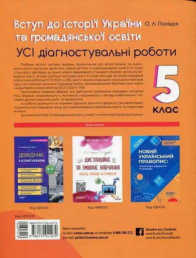 Введение в историю Украины и гражданское образование. Все диагностические работы. 5 класс - фото 2