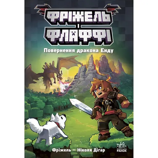 Фрижель и Флаффи. Возвращение дракона Энду - Николя Дигар