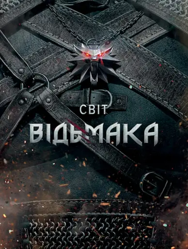 Світ Відьмака