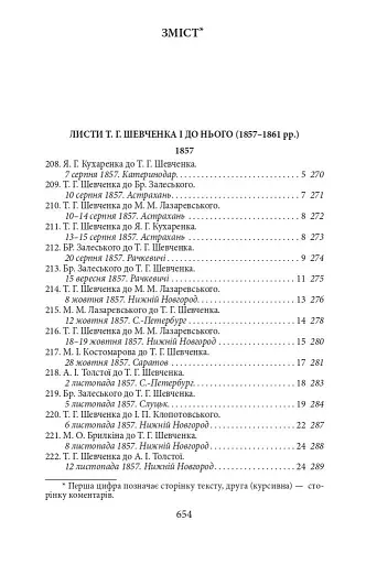Епістолярій Тараса Шевченка. Книга 2. 1857-1861 - фото 4