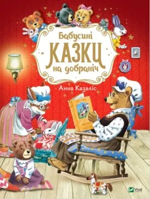 Бабусині казки на добраніч - Анна Казаліс