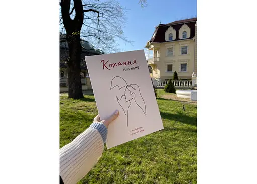 Книга Кохання між нами + окуляри (укр.) (ВР_ККМН) - фото 8