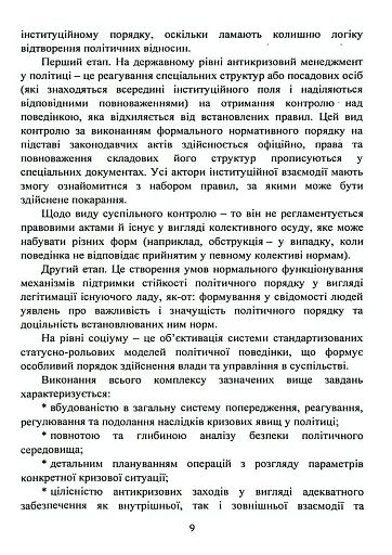 Антикризовий менеджмент в політиці. Навчальний посібник - фото 8