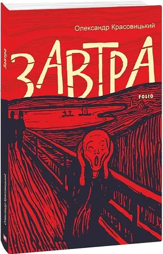 Комплект книг Завтра. Вчора (2 кн.) - Олександр Красовицький (Folio) - фото 2