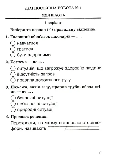 Я досліджую світ. 2 клас. Збірник діагностичних робіт - фото 3