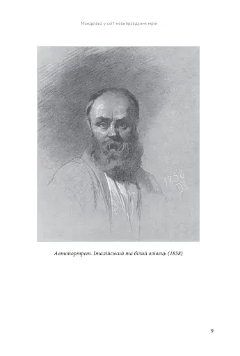 Всемогутнє покликання. Твори Тараса Шевченка. Книга 2 - фото 6
