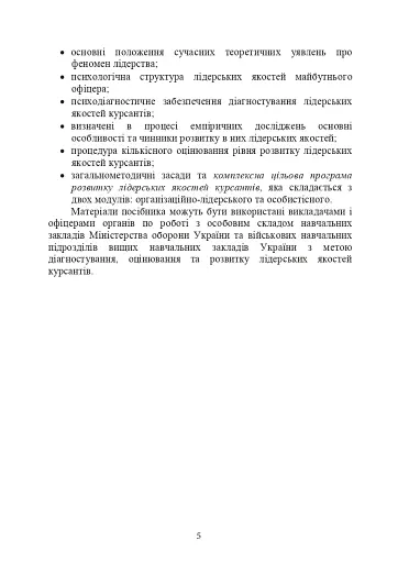 Психологічне забезпечення розвитку лідерських якостей майбутніх офіцерів - фото 4