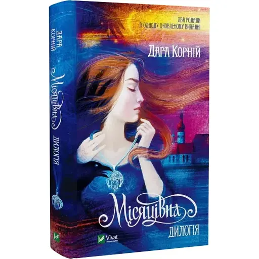 Книга Луна. Дилогия - Дара Корней (Vivat) - фото 1
