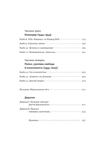 Останній командир УПА. Життя і боротьба Василя Кука - фото 4