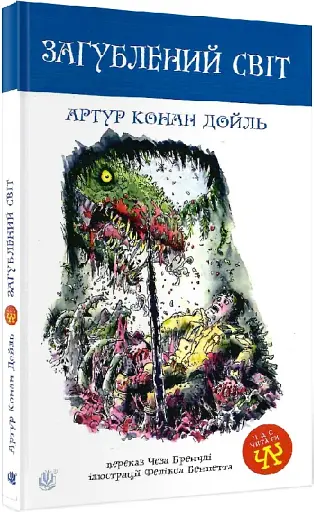 Загублений світ - фото 1