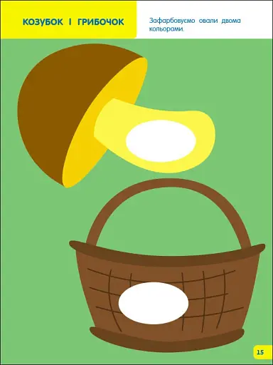 Творчий збірник: Вчимося зафарбовувати. 2–3 роки - фото 5