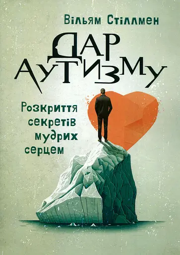 Дар аутизму. Розкриття секретів мудрих серцем
