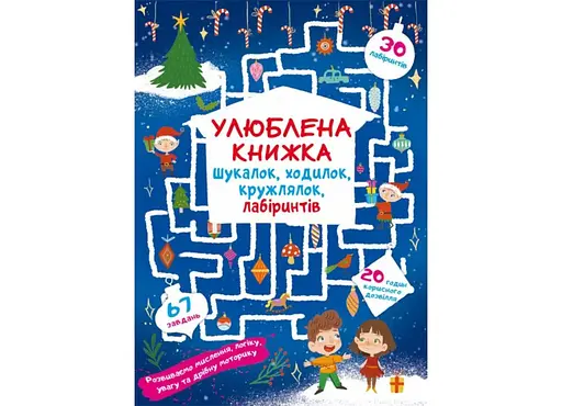 Книга Улюблена книжка шукалок, ходилок, кружлялок, лабіринтів. Чарівне свято 1722 (9786175471722) - фото 1