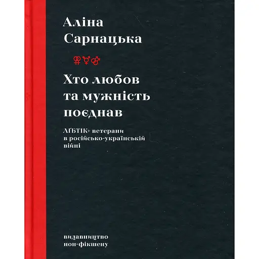 Кто любовь и мужество соединил. ЛГБТИК+ ветераны в российско-украинской войне - Алина Сарнацкая
