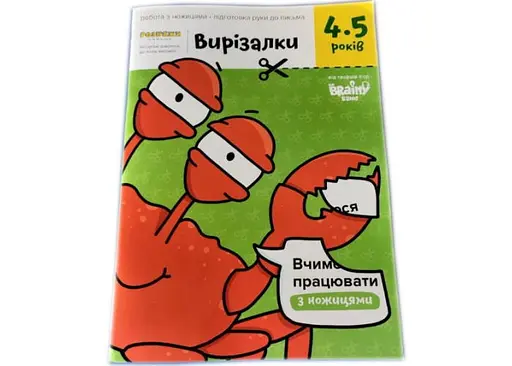 Настільна гра The Brainy Band Зошит Вирізалки, 4-5 років (укр.) (УКР-114)
