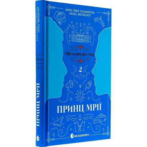 Книга Пів королівства Принц мрії Книга 2  - Анне Ґюнн Гальворсен, Ранді Фюґлегауґ (525005) - фото 4