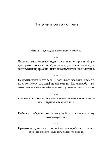 Прокрустове ложе. Філософські та життєві афоризми - фото 9