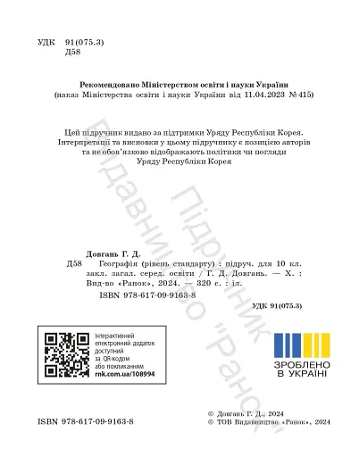 Географія. Підручник для 10 класу. Рівень стандарту - фото 6