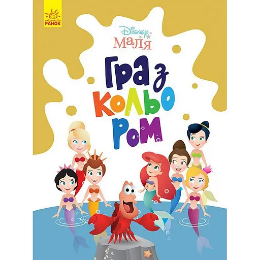 Розмальовка "Гра з кольором. Русалонька" Ранок 1426007 Disney Маля, 12 сторінок - фото 1