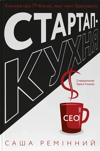 Стартап-кухня. Книжка про ІТ-бізнес, якої мені бракувало