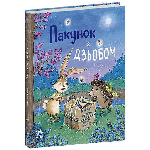 Пакунок із дзьобом. Арольд Марлізе (541764) - фото 1