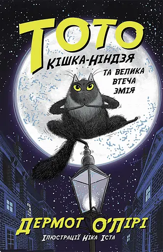 Кішка-ніндзя та велика втеча змія - Дермот О'Лірі