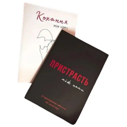 Комплект книг Любовь между нами + Страсть между нами (укр.) - фото 1