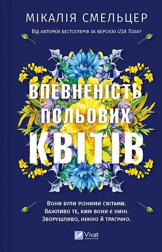 Впевненість польових квітів - Мікалія Смельцер - фото 1