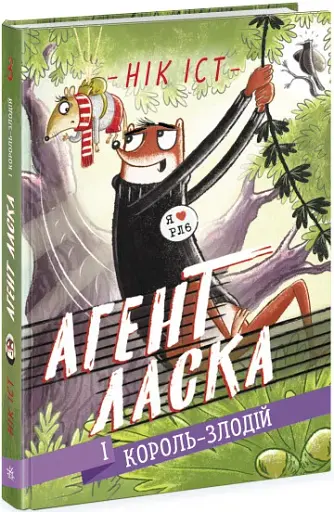 Агент Ласка і Король-злодій. Книга 3